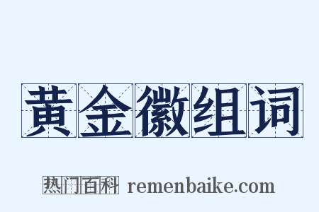 黄金徽组词是什么意思的图片